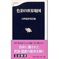 Amazon.co.jp: 食の世界地図 (文春新書 378) : 21世紀研究会: 本